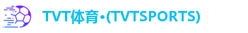 TVT体育·(TVTSPORTS)